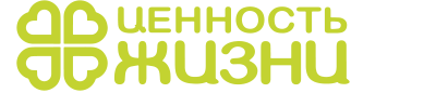 Ценность Жизни